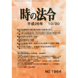 時の法令 2014年 10月号 [雑誌]