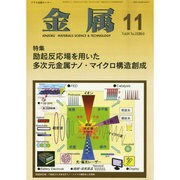 金属 2014年 11月号 [雑誌]