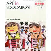 教育美術 2014年 11月号 [雑誌]
