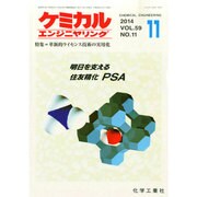 ケミカルエンジニヤリング 2014年 11月号 [雑誌]