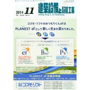 建築設備と配管工事 2014年 11月号 [雑誌]