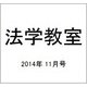 法学教室 2014年 11月号 [雑誌]