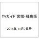 TVガイド 宮城・福島版 2014年 11/7号 [雑誌]