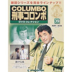 改訂版 刑事コロンボDVDコレクション 2014年 11/25号 [雑誌]