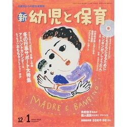 新 幼児と保育 2014年 12月号 [雑誌]