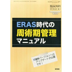 増刊 臨床外科 2014年 10月号 [雑誌]