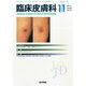 臨床皮膚科 2014年 11月号 [雑誌]