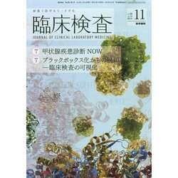 臨床検査 2014年 11月号 [雑誌]