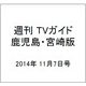 週刊 TVガイド 鹿児島・宮崎版 2014年 11/7号 [雑誌]