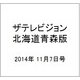 ザテレビジョン北海道青森版 2014年 11/7号 [雑誌]