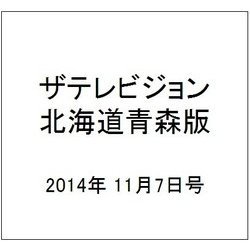 ザテレビジョン北海道青森版 2014年 11/7号 [雑誌]