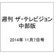 週刊 ザ・テレビジョン 中部版 2014年 11/7号 [雑誌]