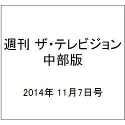 週刊 ザ・テレビジョン 中部版 2014年 11/7号 [雑誌]