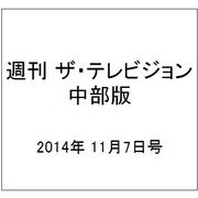 週刊 ザ・テレビジョン 中部版 2014年 11/7号 [雑誌]