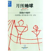 月刊 地球 2014年 11月号 [雑誌]