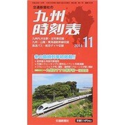 九州版時刻表 2014年 11月号 [雑誌]