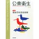 公衆衛生 2014年 11月号 [雑誌]