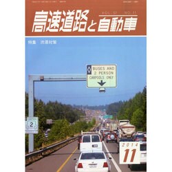 高速道路と自動車 2014年 11月号 [雑誌]