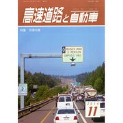 高速道路と自動車 2014年 11月号 [雑誌]