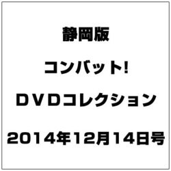 静岡版 コンバット!DVDコレ 2014年 12/14号（8） [雑誌]