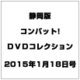 静岡版 コンバット!DVDコレ 2015年 1/18号（9） [雑誌]