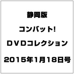 静岡版 コンバット!DVDコレ 2015年 1/18号（9） [雑誌]