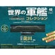 世界の軍艦コレクション 2014年 11/25号 [雑誌]