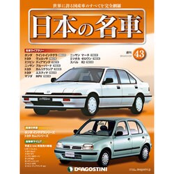 週刊日本の名車 2014年 11/18号（43） [雑誌]