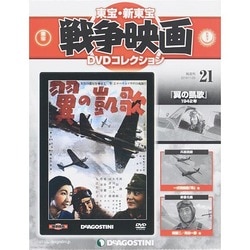 ヨドバシ Com 東宝 新東宝戦争映画dvdコレクション 14年 11 25号 雑誌 通販 全品無料配達