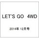 LET'S GO (レッツゴー) 4WD 2014年 12月号 [雑誌]