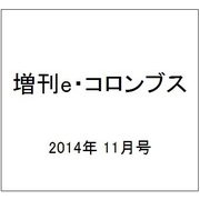 増刊e・コロンブス 2014年 11月号 [雑誌]
