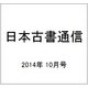 日本古書通信 2014年 10月号 [雑誌]