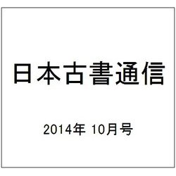 日本古書通信 2014年 10月号 [雑誌]