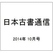 日本古書通信 2014年 10月号 [雑誌]