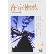 在家仏教 2014年 12月号 [雑誌]