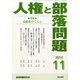 人権と部落問題 2014年 11月号 [雑誌]