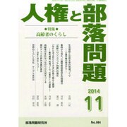 人権と部落問題 2014年 11月号 [雑誌]