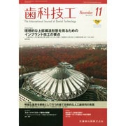 歯科技工 2014年 11月号 [雑誌]