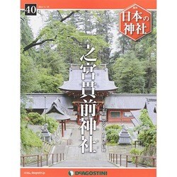 週刊 日本の神社 2014年 11/18号 [雑誌]