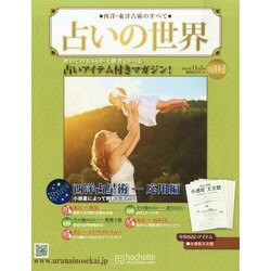 占いの世界 2014年 11/5号（112） [雑誌]