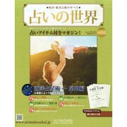 占いの世界 2014年 11/5号（112） [雑誌]
