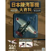 日本陸海軍機大百科 2014年 11/12号（134） [雑誌]