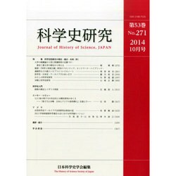 科学史研究 2014年 10月号 [雑誌]