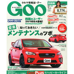 Goo（グー）四国版 2015年 01月号 [雑誌]