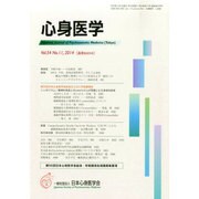 心身医学 2014年 11月号 [雑誌]