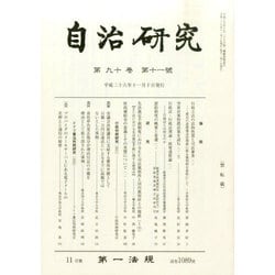 自治研究 2014年 11月号 [雑誌]