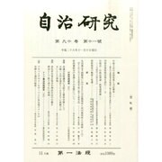 自治研究 2014年 11月号 [雑誌]