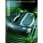 自動車技術 2014年 11月号 [雑誌]