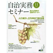 自治実務セミナー 2014年 11月号 [雑誌]