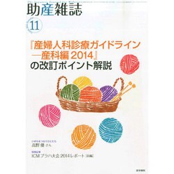 助産雑誌 2014年 11月号 [雑誌]